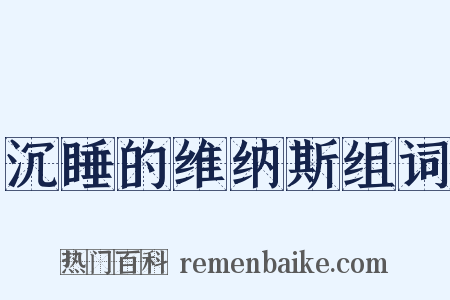 沉睡的维纳斯组词是什么意思的图片